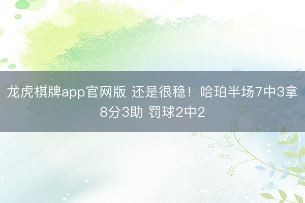 龙虎棋牌app官网版 还是很稳！哈珀半场7中3拿8分3助 罚球2中2