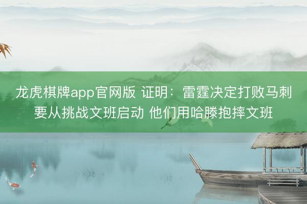 龙虎棋牌app官网版 证明：雷霆决定打败马刺要从挑战文班启动 他们用哈滕抱摔文班