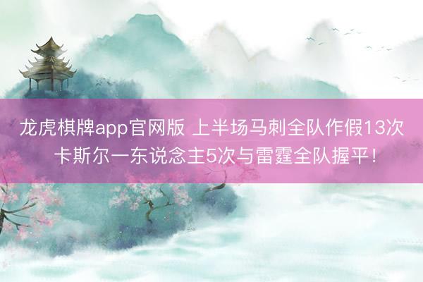 龙虎棋牌app官网版 上半场马刺全队作假13次 卡斯尔一东说念主5次与雷霆全队握平！