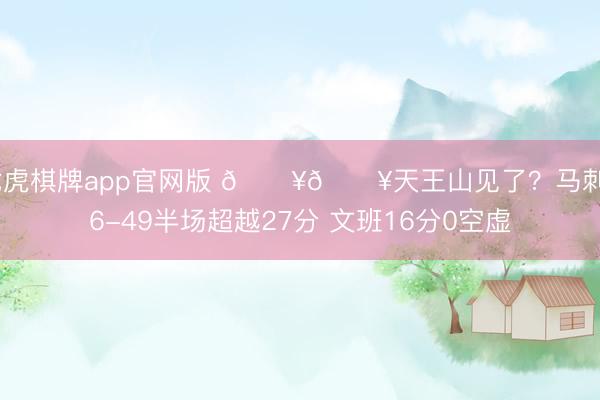 龙虎棋牌app官网版 🔥🔥天王山见了？马刺76-49半场超越27分 文班16分0空虚