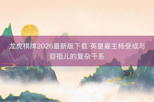 龙虎棋牌2026最新版下载 英皇雇主杨受成与容祖儿的复杂干系